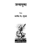 जन्मखुणा : अरविंद वि. गोखले द्वारा मराठी पीडीएफ पुस्तक | Janmakhuna : By Arvind Vi. Gokhale Marathi PDF Book