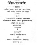 विवेक - चूडामणि : नानाभाई सदानंद रेल द्वारा मराठी पीडीएफ पुस्तक | Vivek Chudamani : By Nanabhai Sadanand Rail Marathi PDF Book