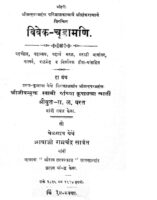 विवेक - चूडामणि : नानाभाई सदानंद रेल द्वारा मराठी पीडीएफ पुस्तक | Vivek Chudamani : By Nanabhai Sadanand Rail Marathi PDF Book