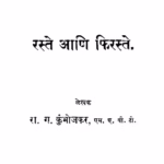 Raste Aani Phiraste : By Ra. G. Kumbhojkar Marathi PDF Book
