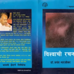 VISHWACHI RACHNA : By JAYANT NARLIKAR Marathi PDF Book