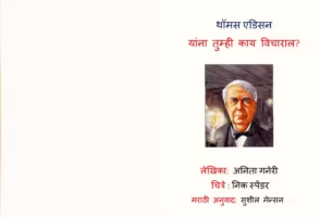 Thomas Edison Uanna Tumhi Kaay Vicharal : By Anita Ganeri Marathi PDF Book