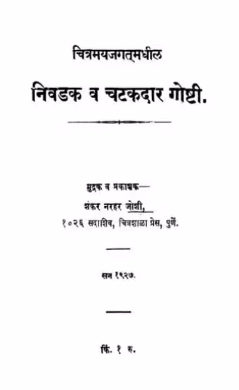 Nivadaka V Chatakadaar Goshti : By Shankar Narhar Joshi Marathi PDF Book