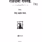 राजधानी रायगड : विष्णु वासुदेव जोशी द्वारा मराठी पीडीएफ पुस्तक | Raajadhaanii Raayagad : By Vishnu Vasudev Joshi Marathi PDF Book Raajadhaanii Raayagad Marathi PDF Book